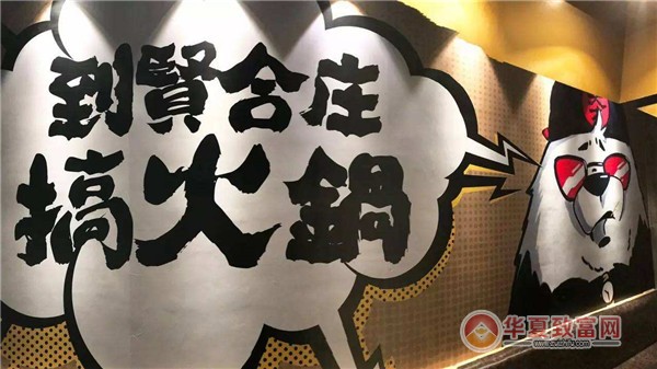 贤和庄火锅餐厅加盟